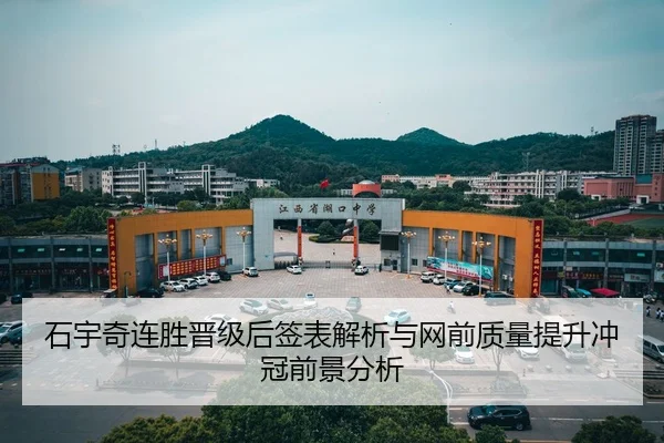 石宇奇连胜晋级后签表解析与网前质量提升冲冠前景分析